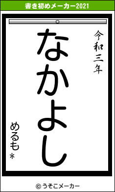 めるも*の書き初めメーカー結果