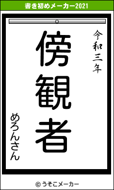 めろんさんの書き初めメーカー結果