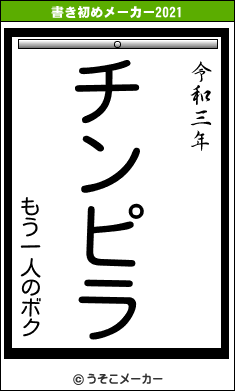 もう一人のボクの書き初めメーカー結果