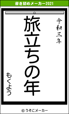 もくようの書き初めメーカー結果