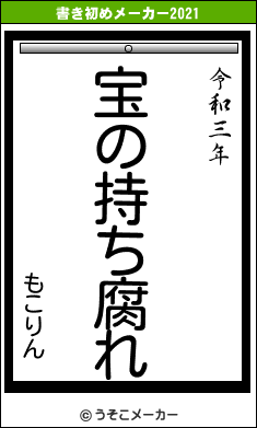 もこりんの書き初めメーカー結果