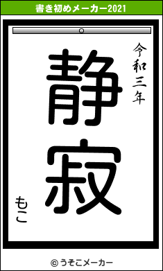 もこの書き初めメーカー結果