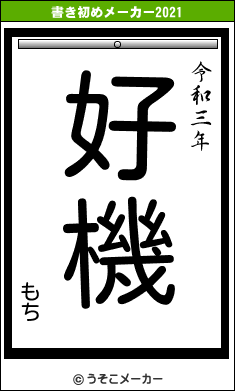 もちの書き初めメーカー結果