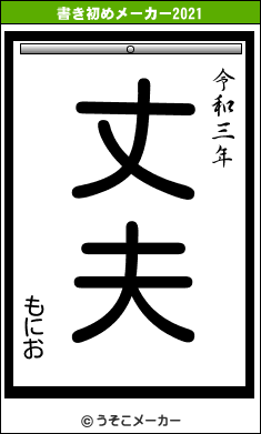 もにおの書き初めメーカー結果