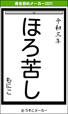 もにこの書き初めメーカー結果