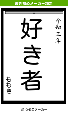 ももきの書き初めメーカー結果