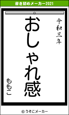 ももこの書き初めメーカー結果