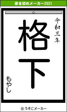 もやしの書き初めメーカー結果