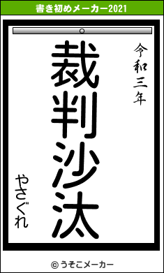 やさぐれの書き初めメーカー結果