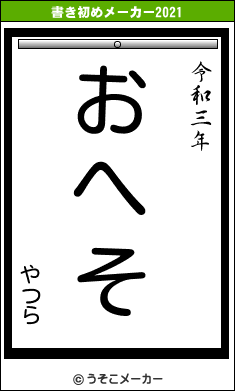 やつらの書き初めメーカー結果