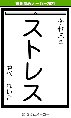 やべ　れいこの書き初めメーカー結果