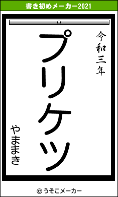 やままきの書き初めメーカー結果