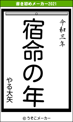 やる大矢の書き初めメーカー結果