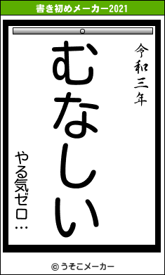 やる気ゼロ…の書き初めメーカー結果