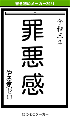 やる気ゼロの書き初めメーカー結果