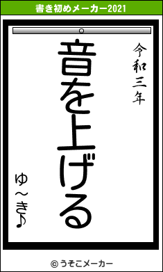 ゆ〜き♪の書き初めメーカー結果