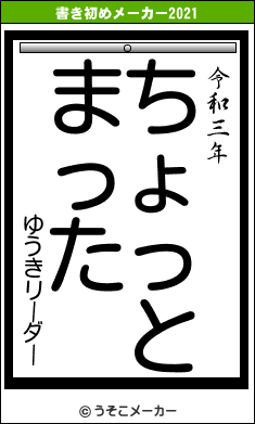 ゆうきリーダーの書き初めメーカー結果