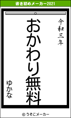 ゆかなの書き初めメーカー結果