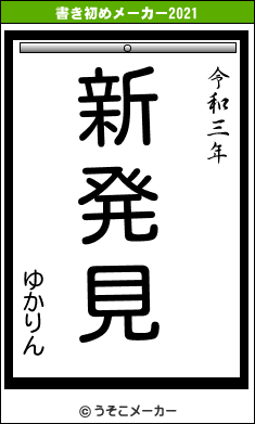 ゆかりんの書き初めメーカー結果