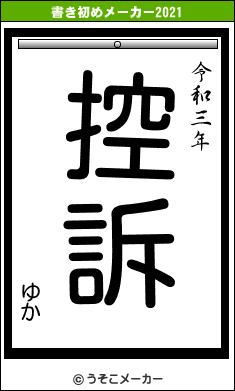 ゆかの書き初めメーカー結果