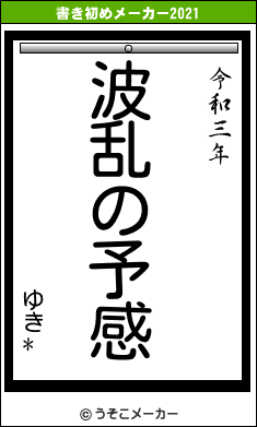 ゆき*の書き初めメーカー結果