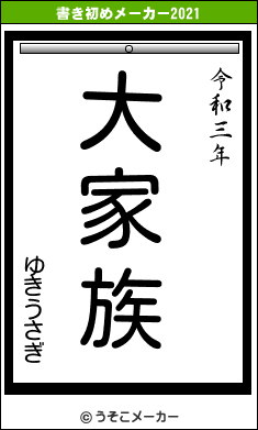 ゆきうさぎの書き初めメーカー結果