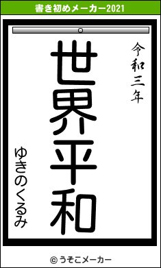 ゆきのくるみの書き初めメーカー結果