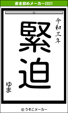 ゆまの書き初めメーカー結果