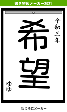 ゆゆの書き初めメーカー結果