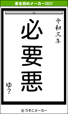 ゆ？の書き初めメーカー結果