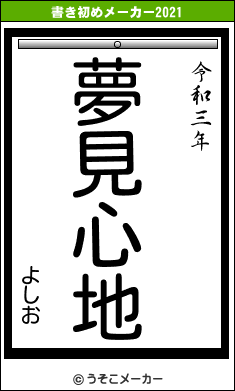よしおの書き初めメーカー結果