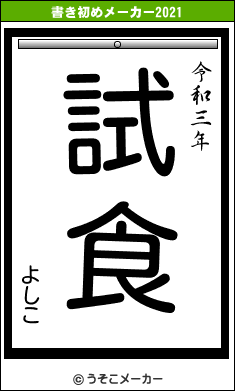 よしこの書き初めメーカー結果