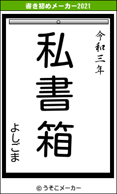 よしごまの書き初めメーカー結果