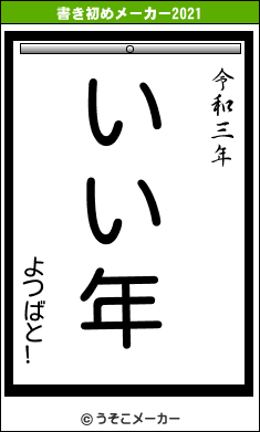よつばと!の書き初めメーカー結果
