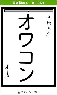 よーきの書き初めメーカー結果