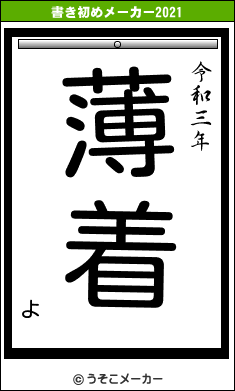 よの書き初めメーカー結果