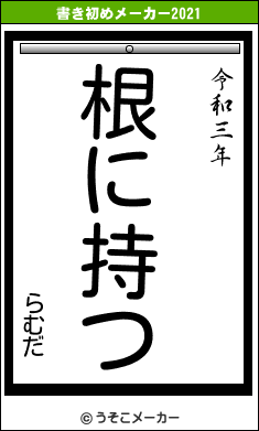 らむだの書き初めメーカー結果