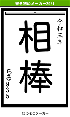 らる935の書き初めメーカー結果