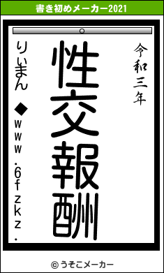 りぃまん ◆www.6fzkz.の書き初めメーカー結果