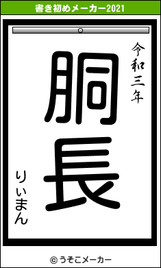 りぃまんの書き初めメーカー結果