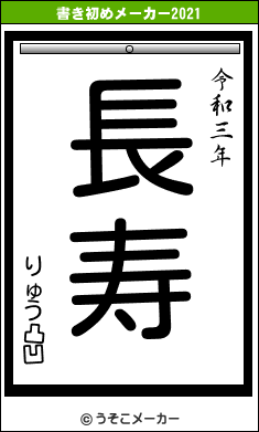 りゅう凸凹の書き初めメーカー結果