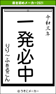 りり〜ふぁるこんの書き初めメーカー結果