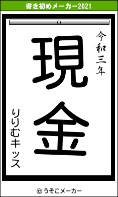 りりむキッスの書き初めメーカー結果