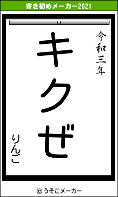 りんごの書き初めメーカー結果