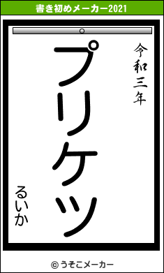 るいかの書き初めメーカー結果