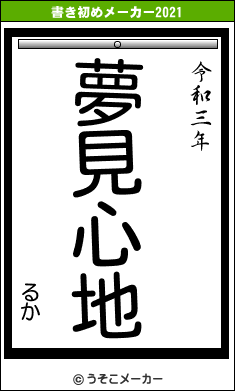 るかの書き初めメーカー結果