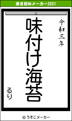 るりの書き初めメーカー結果