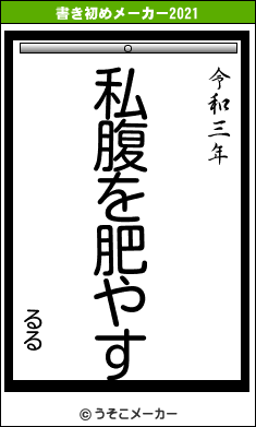 るるの書き初めメーカー結果