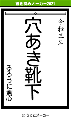 るろうに剣心の書き初めメーカー結果