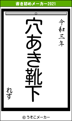 れすの書き初めメーカー結果